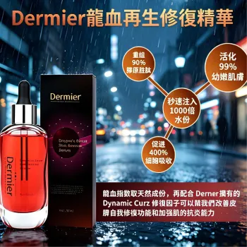 Dermier 龍血再生修復精華50ml