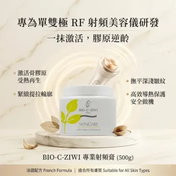 BIO-C-ZIWI 單雙極 (RF) 射頻導入膏 500g | 緊緻抗皺 提升面部輪廓 Monopolar & Bipolar RF Cream