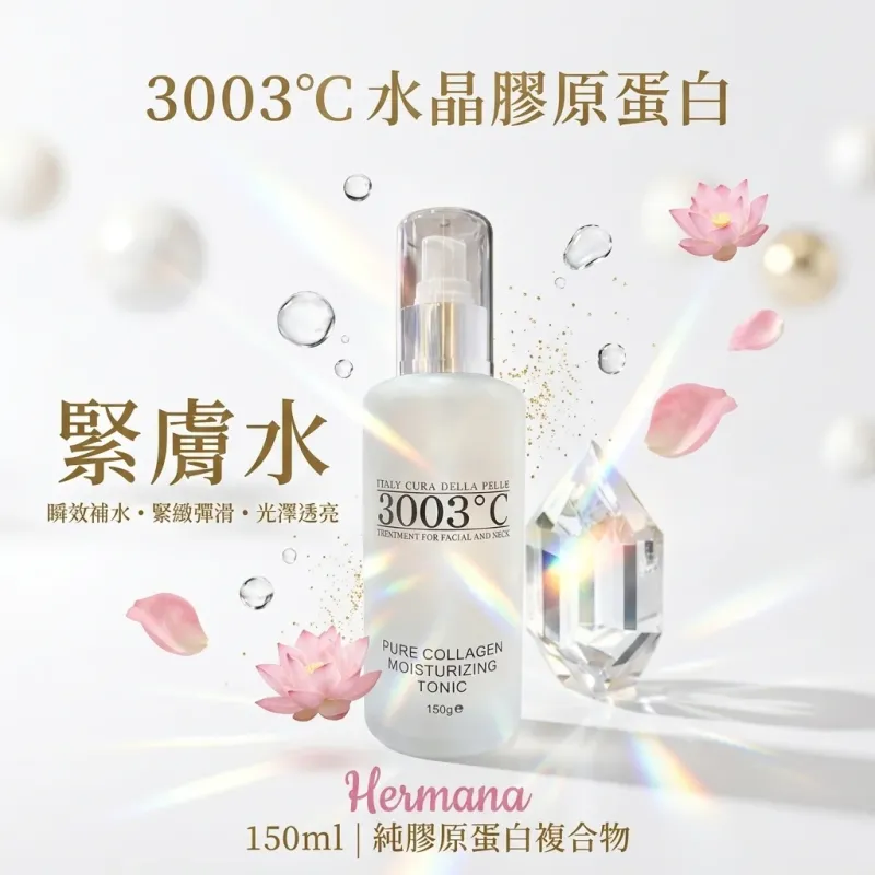 3003°C 水晶純膠原蛋白緊膚水 150ml