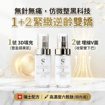 Sliswiss 微整型套裝 (填充精華+小臉精華)