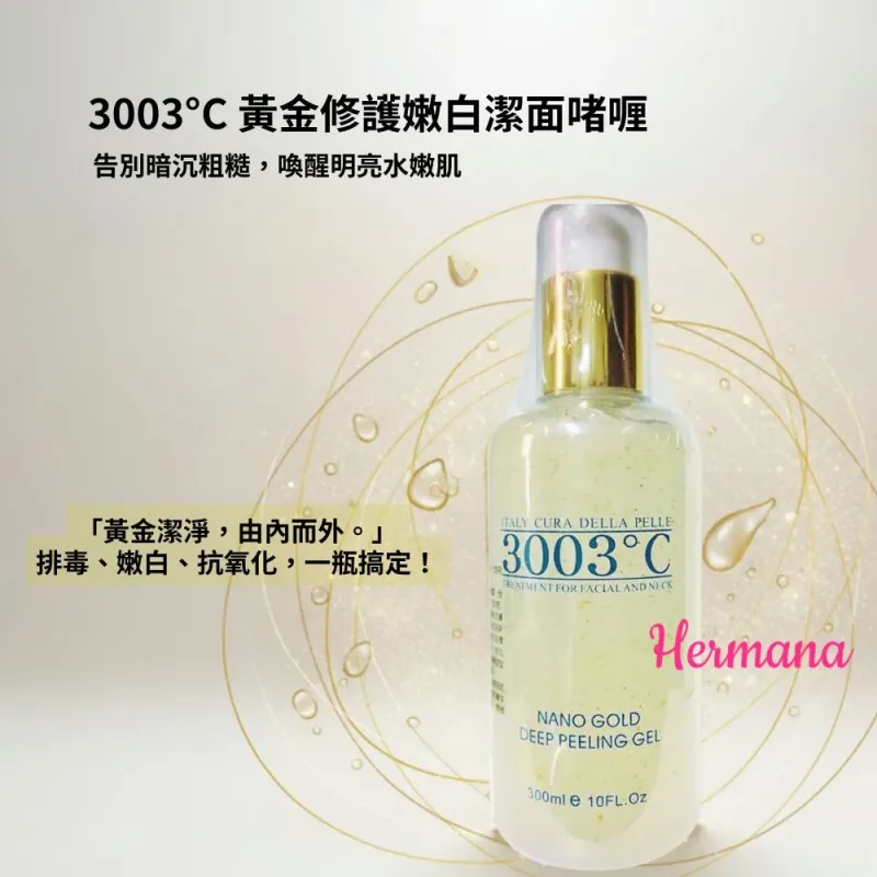 3003°C 黃金美白保濕深層去角質啫喱 300ml