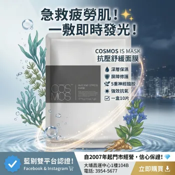 【震撼優惠】COSMOS 抗壓舒緩面膜 10片
