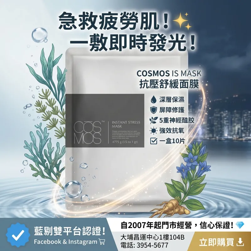 【震撼優惠】COSMOS 抗壓舒緩面膜 10片