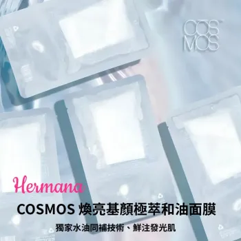 COSMOS 煥亮基顏極萃和油面膜 5片