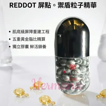 REDDOT 屏點。禦盾粒子精華 (0.5ml x 90粒)