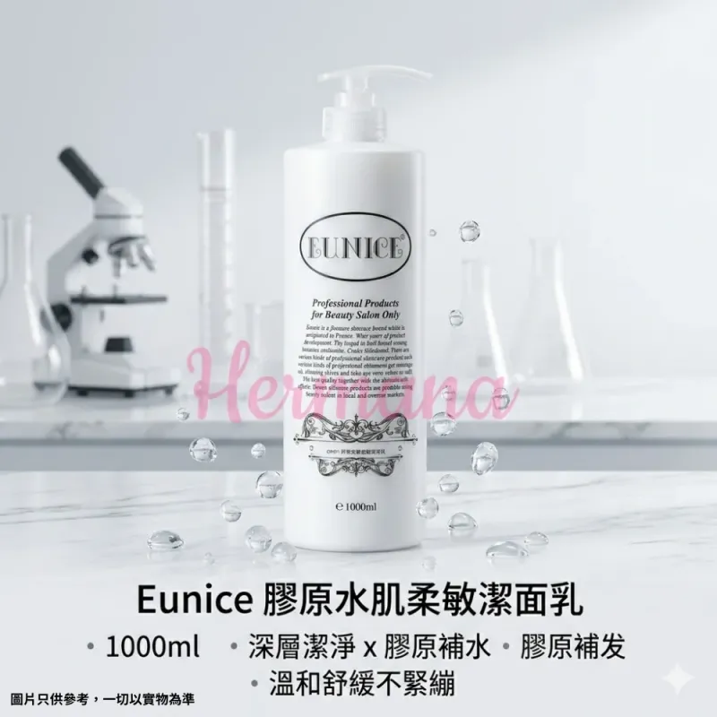 Eunice 膠原水肌柔敏潔面乳 1000ml