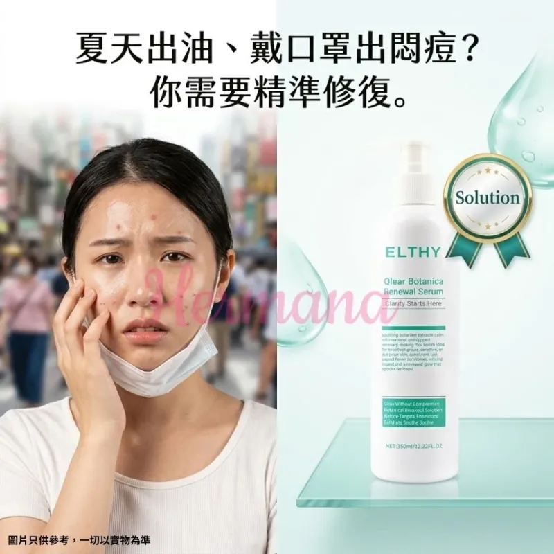 Elthy 暗瘡精華 350ml