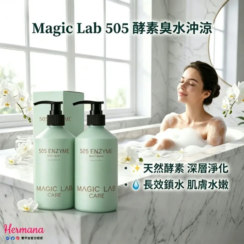 【孖裝優惠】Magic Lab Care 505 酵素滋潤沐浴露 500ml 