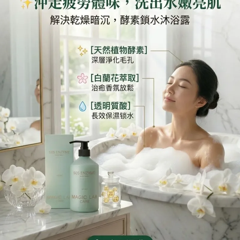 【新白蘭花味】Magic Lab Care 505 酵素滋潤沐浴露 500ml