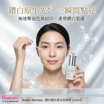 Andre Dermes 鑽白雙抗黑淡斑精華 30ml