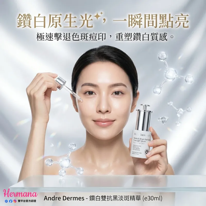 Andre Dermes 鑽白雙抗黑淡斑精華 30ml