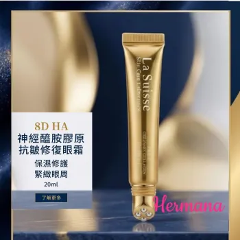 La Suisse 8D HA 神經醯胺膠原抗皺修復精華眼霜 20ml