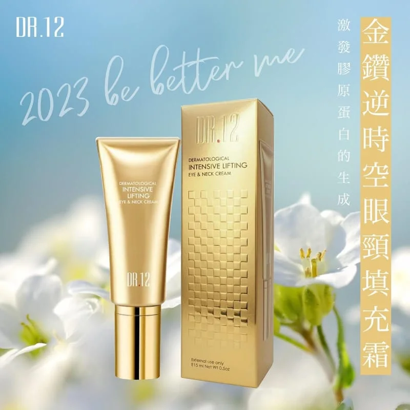 DR.12 金鑽逆時空眼頸填充霜 15ML