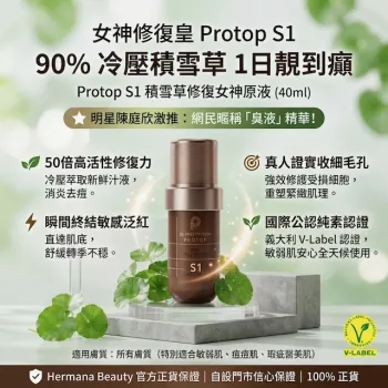 Protop S1積雪草修復女神原液(臭液)40ML-陳庭欣推介-1件包郵
