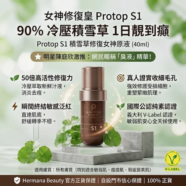 Protop S1積雪草修復女神原液(臭液)40ML-陳庭欣推介-1件包郵