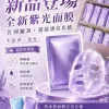-R院線冰紫光蠶絲面膜