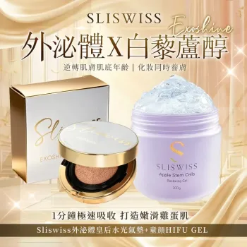 SLISWISS 外泌體v面皇后水光氣墊 + 童顏HifuGel