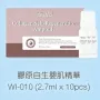 Willa膠原自生嬰肌精華(2.7mlx10pcs)