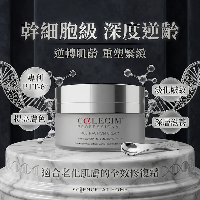 CALECIM 專業幹細胞多效修護霜 50g