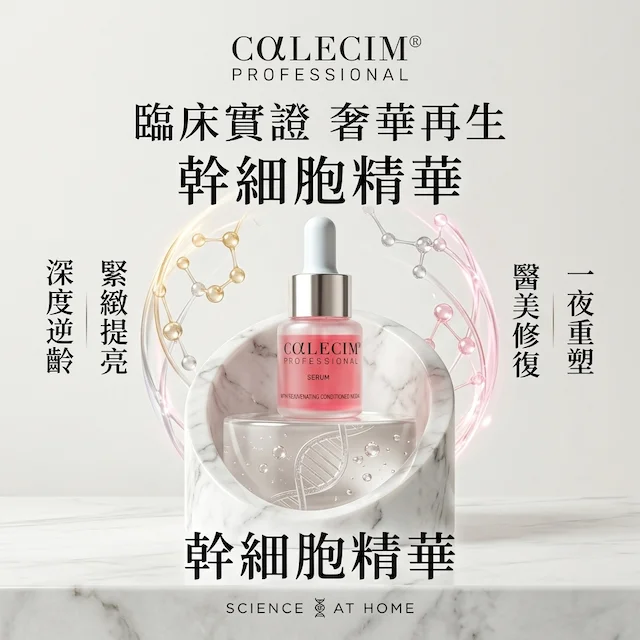 CALECIM 新生煥膚精華 Professional Serum 5ml