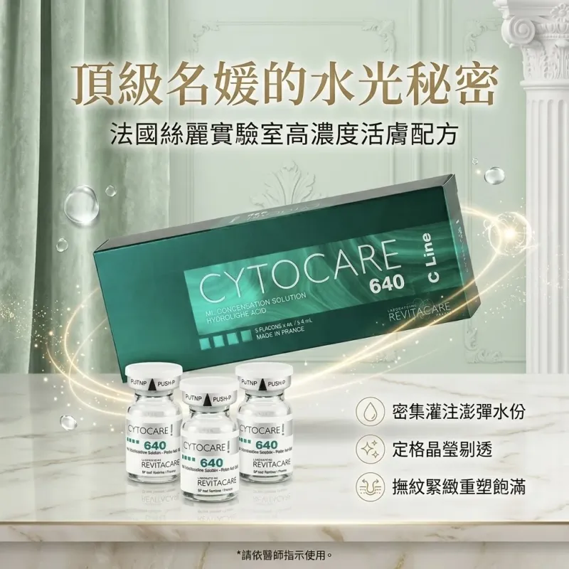 CYTOCARE 640 法國絲麗實驗室的“名媛”水光CLine4 ml x5枝