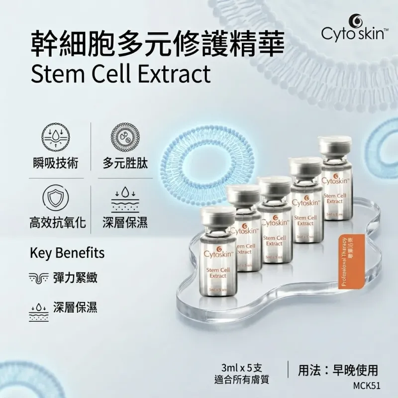 CytoSkin 幹細胞多元修護精華 3ml x 5