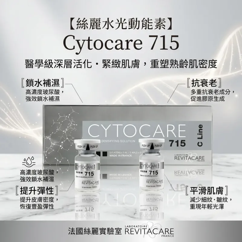 Cytocare 715 法國絲麗水光針青春動能素 5ml x 5枝