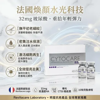 Cytocare 532 法國絲麗水光精華 5ml x 10枝
