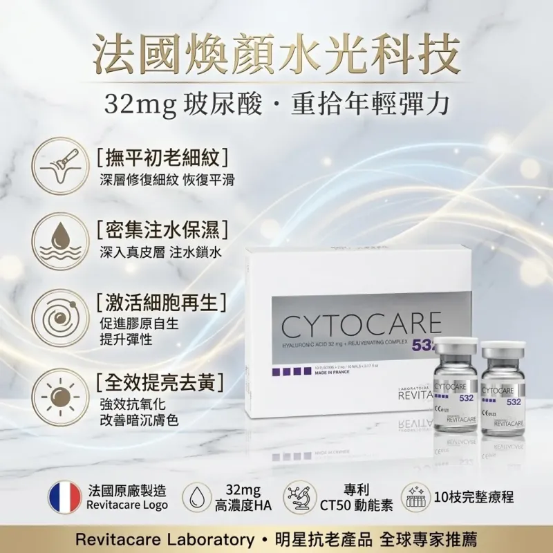 Cytocare 532 法國絲麗水光精華 5ml x 10枝