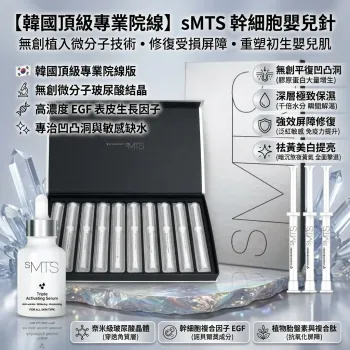韓國 sMTS 幹細胞嬰兒針增效全效療程套裝 (美容院線版 1盒)