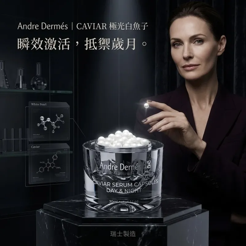 Andre Dermés 極光白魚子抗皺精華膠囊 50ml | 瑞士製造
