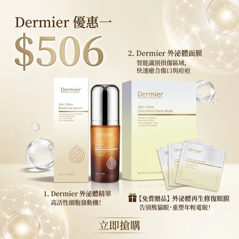 Dermier  優惠一 外泌體精華1支+外泌體面膜1盒 送1盒外泌體眼膜 (優惠期到8月)