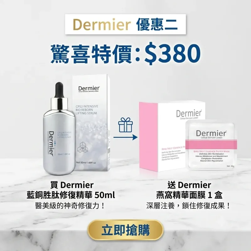 Dermier 優惠二 藍銅精華1支 送1盒燕窩精華面膜  (優惠期到8月)