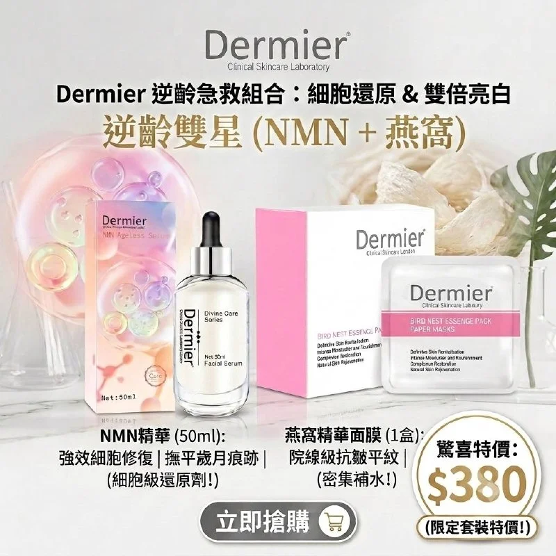 Dermier 優惠三 NMN精華1支 送1盒燕窩精華面膜   (優惠期到8月)