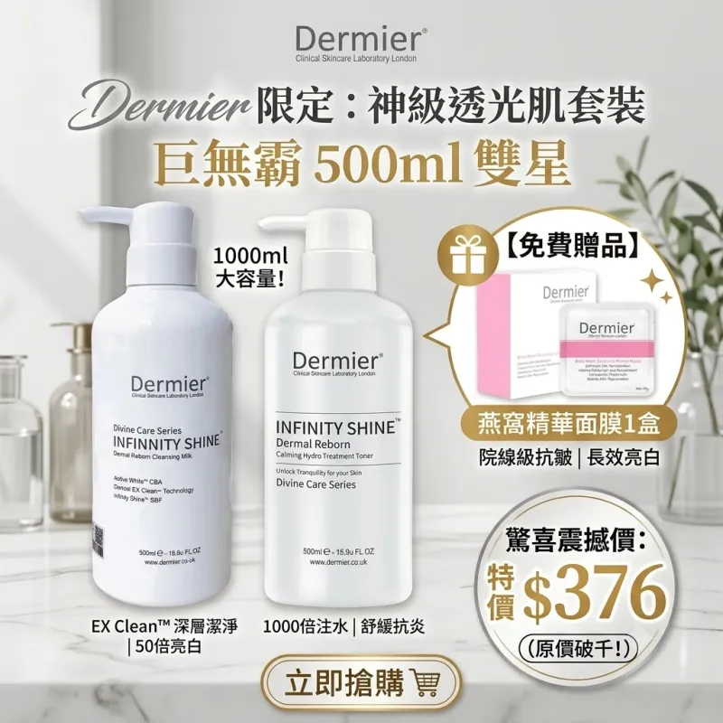 Dermier 優惠四 嬰兒透光肌洗面奶1支+嬰兒透光肌水潤爽膚水1支 送1盒燕窩精華面膜  (優惠期到8月)