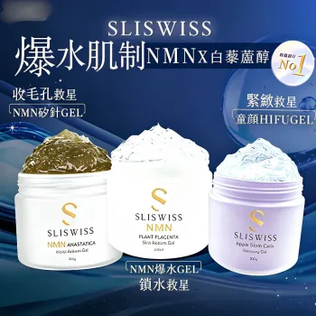 SLISWISS 逆齡矽針Gel ➕童顏HifuGel➕ 逆齡爆水Gel