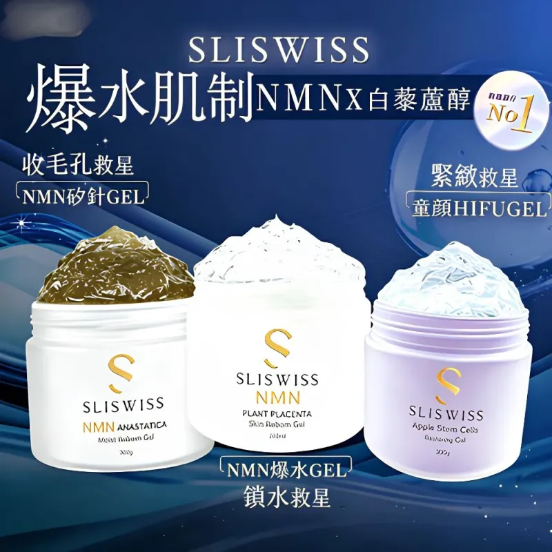 SLISWISS 逆齡矽針Gel ➕童顏HifuGel➕ 逆齡爆水Gel