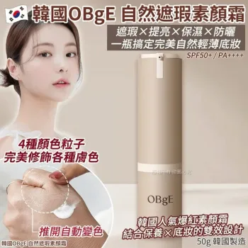OBgE UV素顏霜 50g (預計8月到貨)
