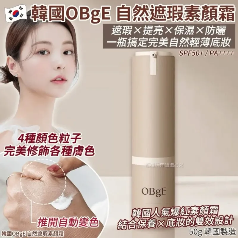 OBgE UV素顏霜 50g (預計8月到貨)