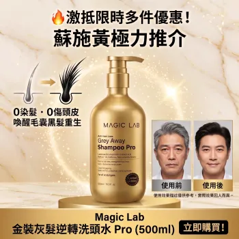 Magic Lab 金裝灰髮逆轉洗頭水 Pro 500ML | 蘇施黃推介 0染髮灰變黑
