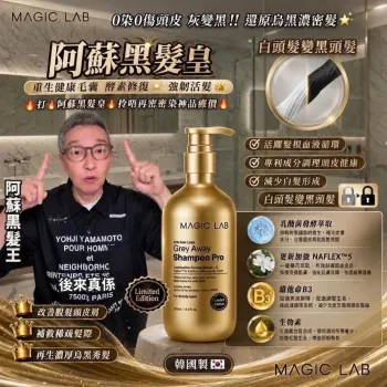 Magic Lab 金裝灰髮逆轉洗頭水 Pro 500ML | 蘇施黃推介 0染髮灰變黑