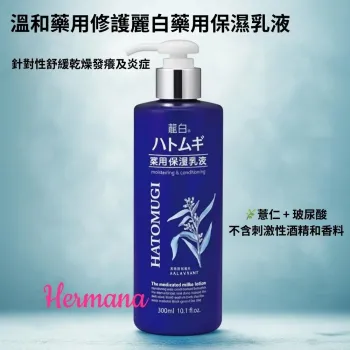 HATOMUGI麗白藥用保濕乳液300ML