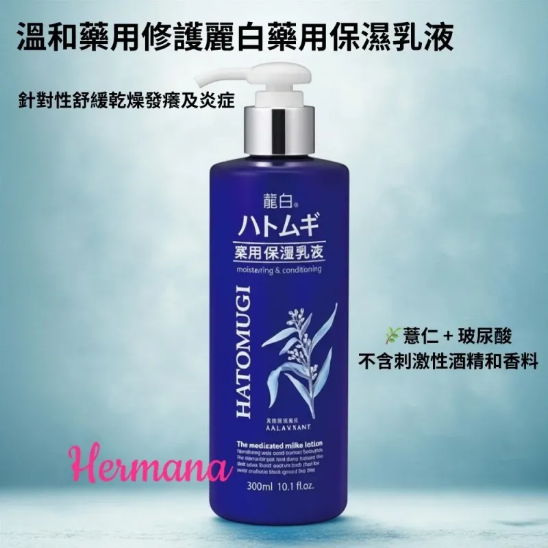 HATOMUGI麗白藥用保濕乳液300ML