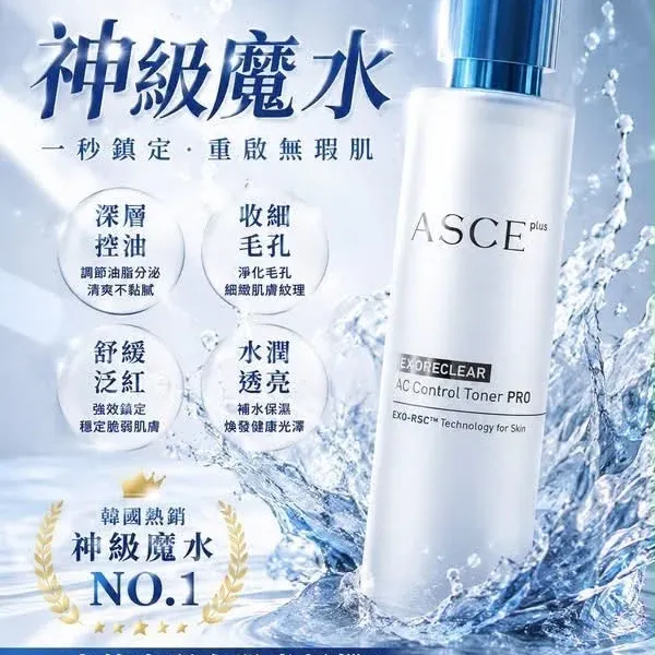 ASCE 神級魔水 AC Control Toner PRO 150ml
