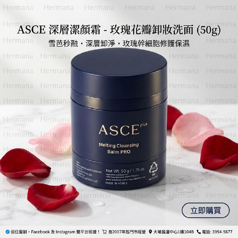 ASCE 深層潔顏霜-玫瑰花瓣卸妝洗面（50g）(港澳總代理)