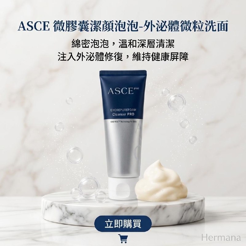 ASCE 微膠囊潔顏泡泡-外泌體微粒洗面(港澳總代理)