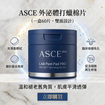 ASCE 外泌體打蠟棉片-外泌體食細胞片（一盒60片）(港澳總代理)