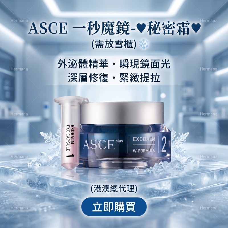 ASCE 一秒魔鏡-魔法秘密霜 (需放雪櫃)(港澳總代理)