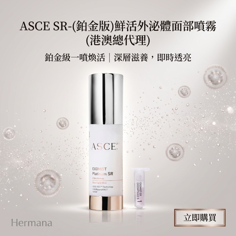ASCE SR-(鉑金版)鮮活外泌體面部噴霧(港澳總代理)