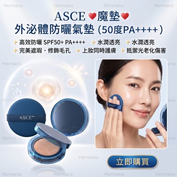 ASCE 魔墊-外泌體防曬氣墊 (50度PA++++)(港澳總代理)